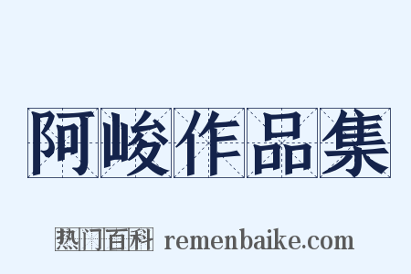 阿峻作品集是什么意思的图片